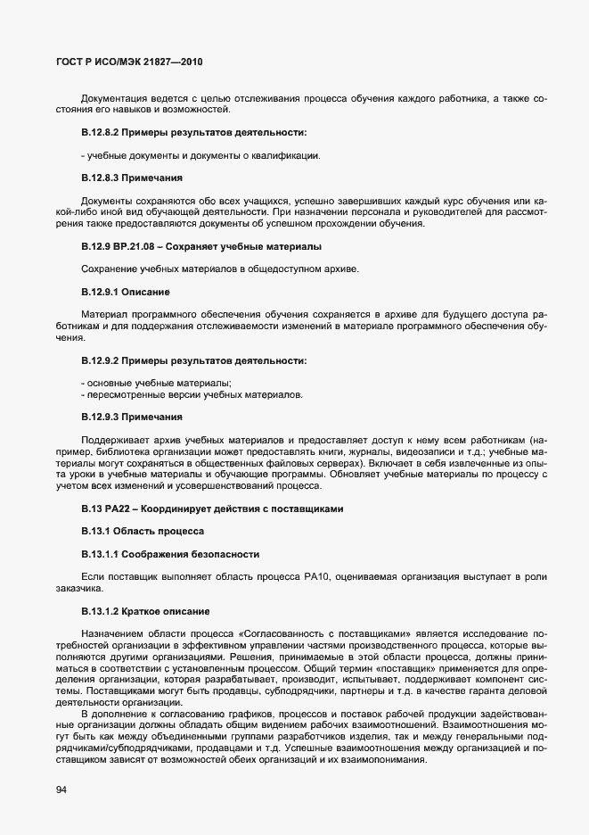 Страница 100 ГОСТ Р ИСО/МЭК 21827-2010