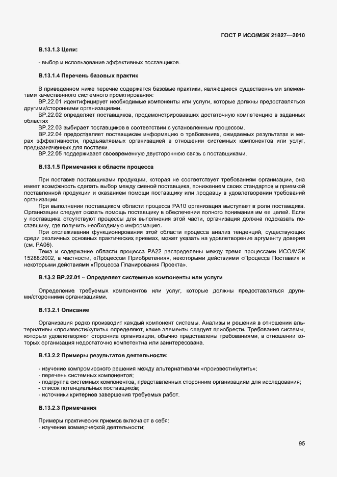 Страница 101 ГОСТ Р ИСО/МЭК 21827-2010