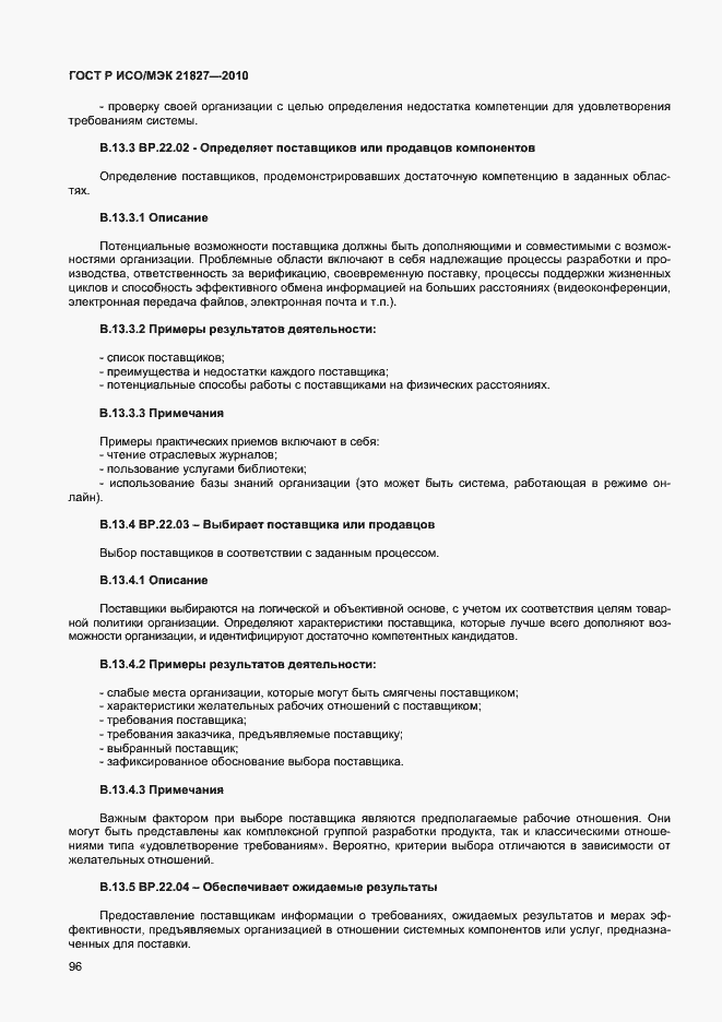 Страница 102 ГОСТ Р ИСО/МЭК 21827-2010