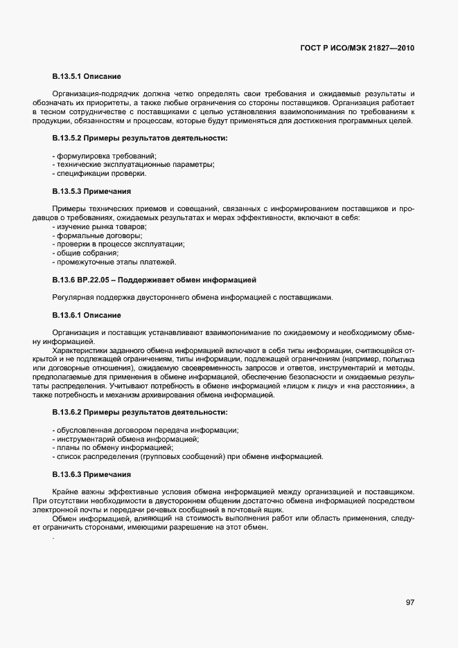 Страница 103 ГОСТ Р ИСО/МЭК 21827-2010