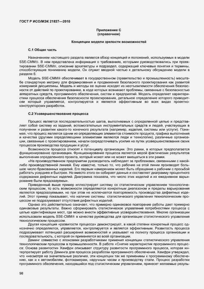 Страница 104 ГОСТ Р ИСО/МЭК 21827-2010