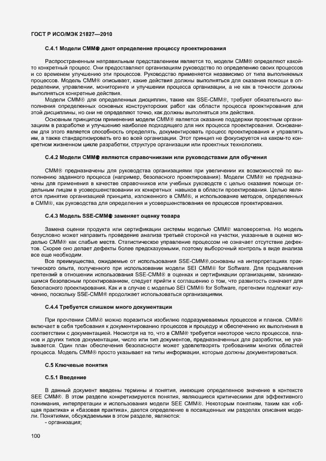 Страница 106 ГОСТ Р ИСО/МЭК 21827-2010