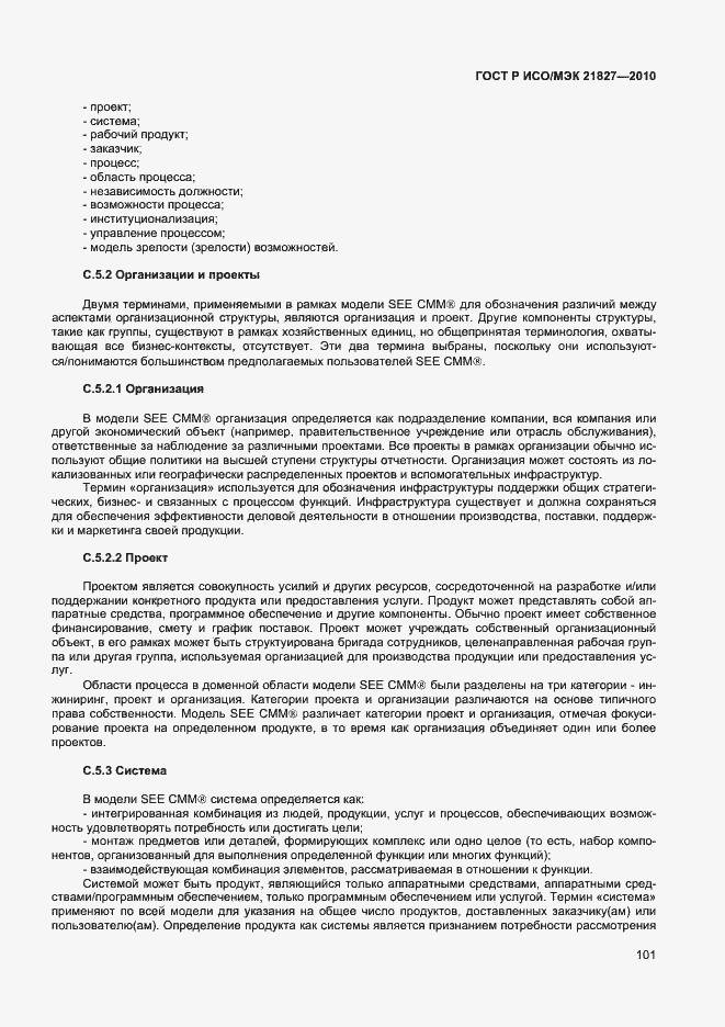 Страница 107 ГОСТ Р ИСО/МЭК 21827-2010