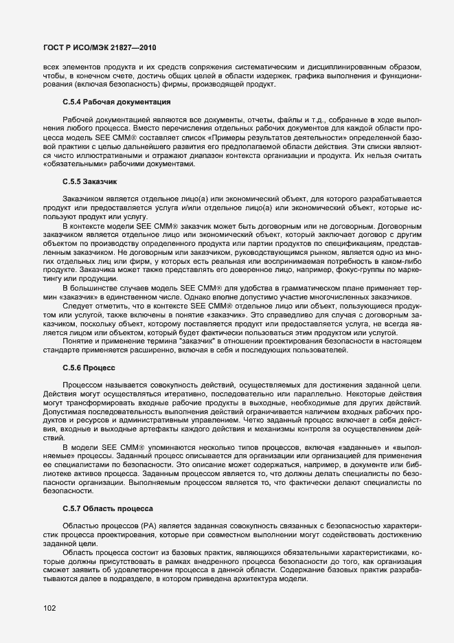 Страница 108 ГОСТ Р ИСО/МЭК 21827-2010