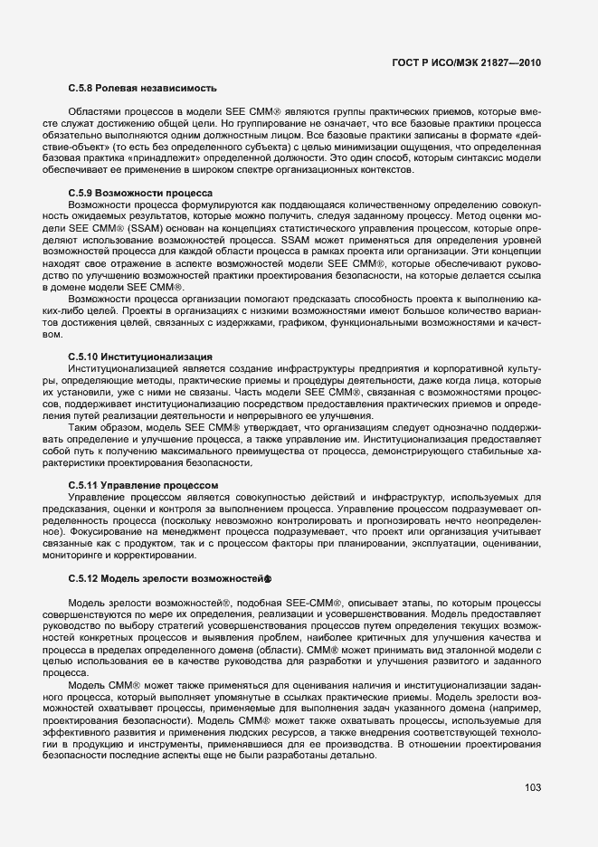 Страница 109 ГОСТ Р ИСО/МЭК 21827-2010