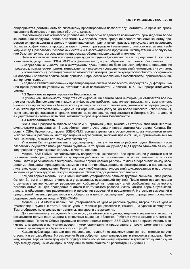 Страница 11 ГОСТ Р ИСО/МЭК 21827-2010