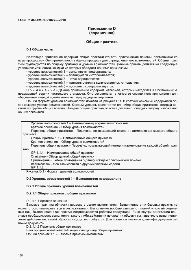 Страница 110 ГОСТ Р ИСО/МЭК 21827-2010