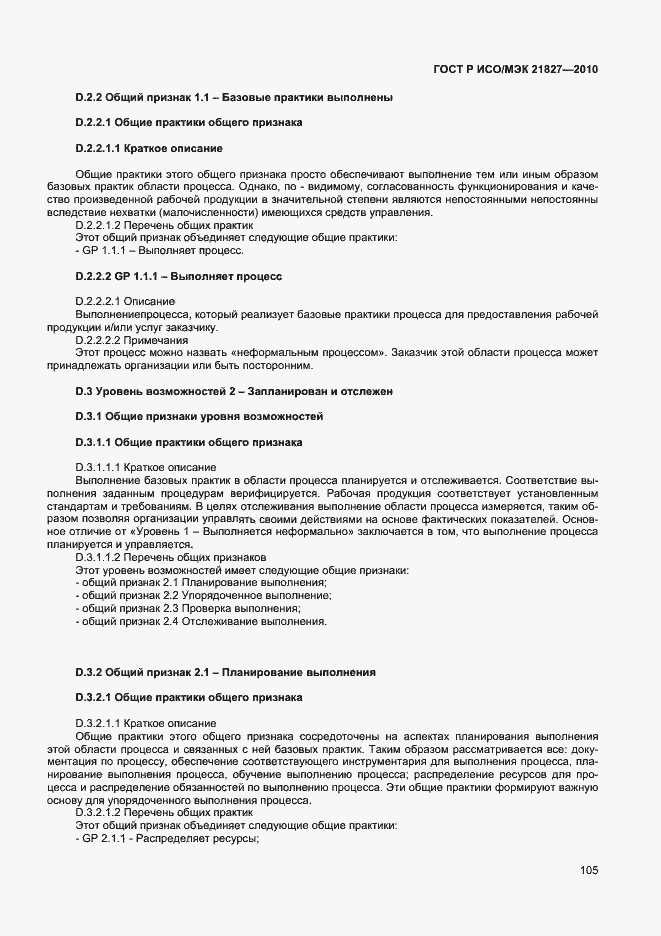 Страница 111 ГОСТ Р ИСО/МЭК 21827-2010