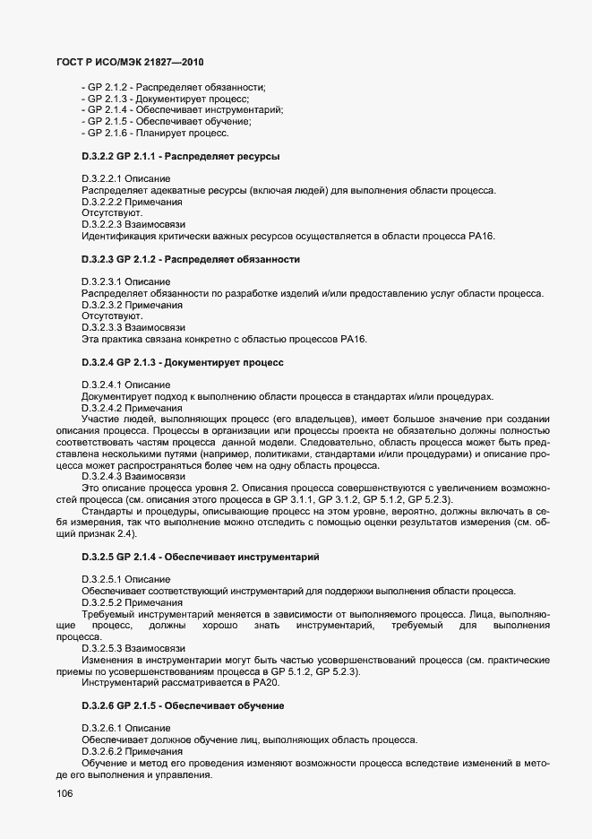Страница 112 ГОСТ Р ИСО/МЭК 21827-2010