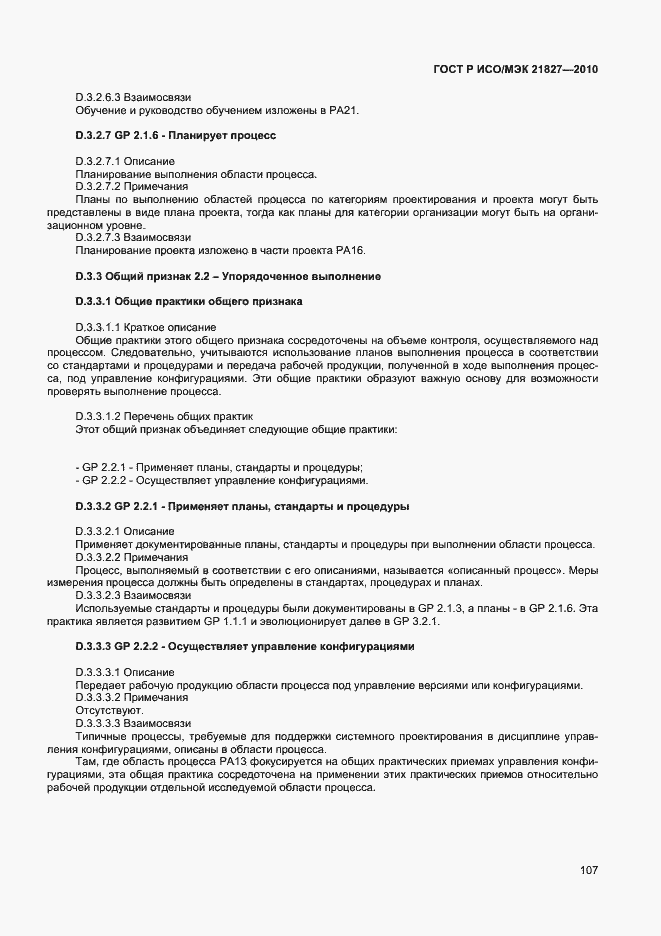Страница 113 ГОСТ Р ИСО/МЭК 21827-2010