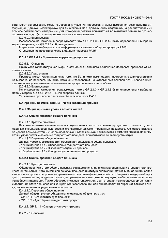 Страница 115 ГОСТ Р ИСО/МЭК 21827-2010