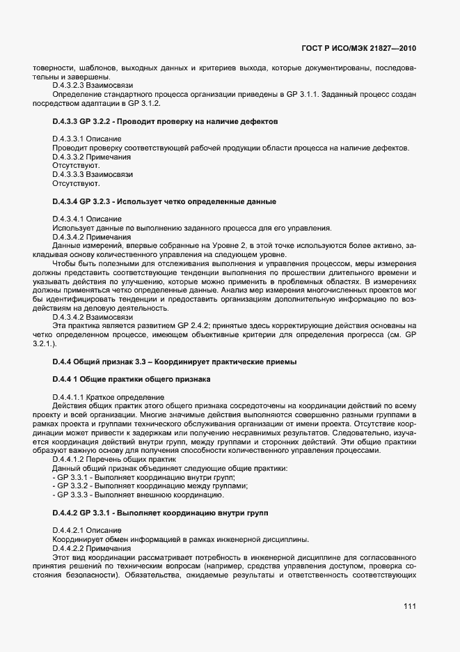 Страница 117 ГОСТ Р ИСО/МЭК 21827-2010