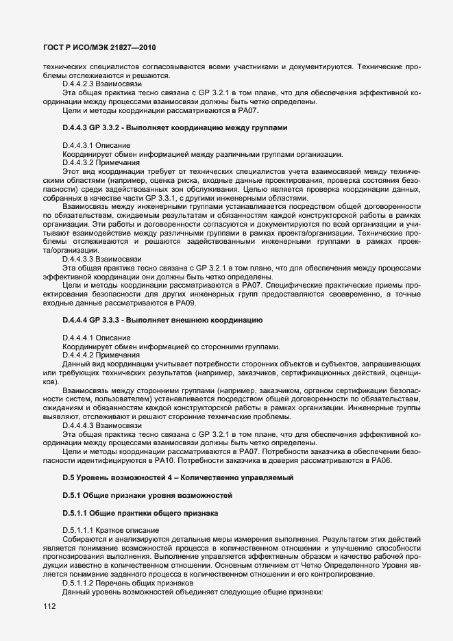 Страница 118 ГОСТ Р ИСО/МЭК 21827-2010