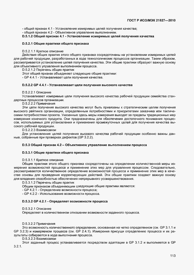 Страница 119 ГОСТ Р ИСО/МЭК 21827-2010