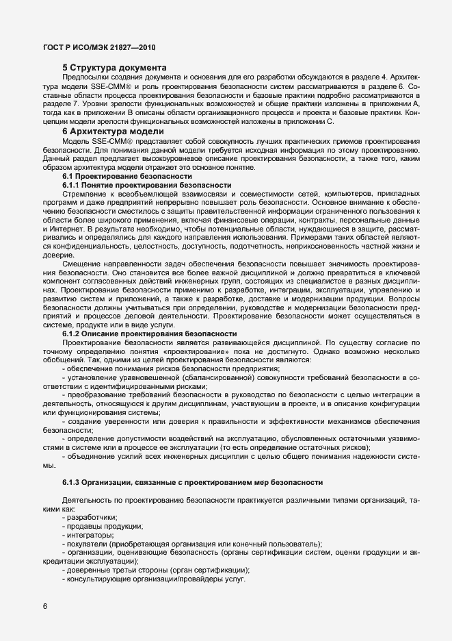 Страница 12 ГОСТ Р ИСО/МЭК 21827-2010