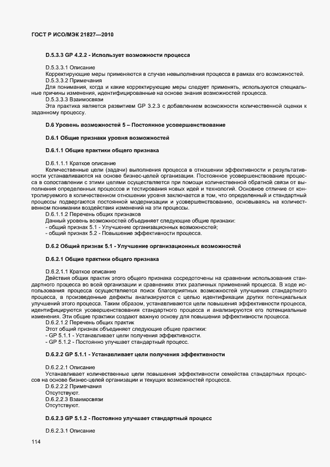 Страница 120 ГОСТ Р ИСО/МЭК 21827-2010