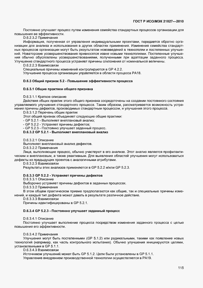 Страница 121 ГОСТ Р ИСО/МЭК 21827-2010