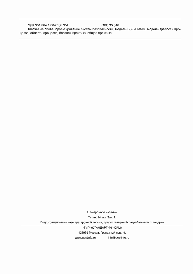 Страница 124 ГОСТ Р ИСО/МЭК 21827-2010