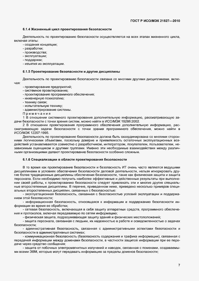 Страница 13 ГОСТ Р ИСО/МЭК 21827-2010
