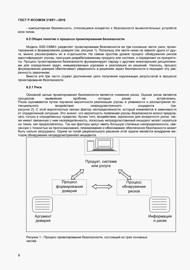 Страница 14 ГОСТ Р ИСО/МЭК 21827-2010