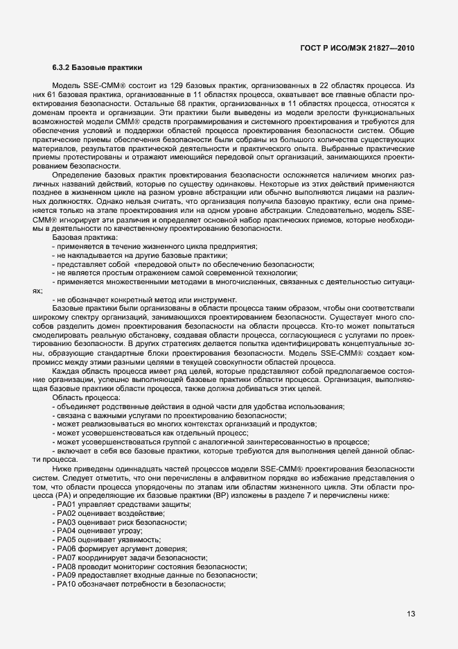 Страница 19 ГОСТ Р ИСО/МЭК 21827-2010