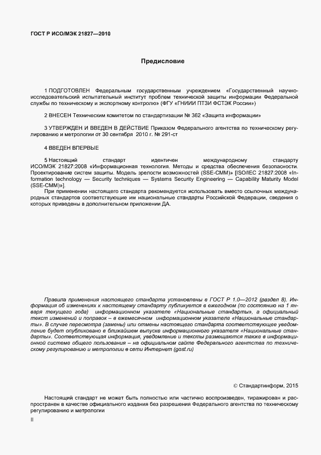 Страница 2 ГОСТ Р ИСО/МЭК 21827-2010