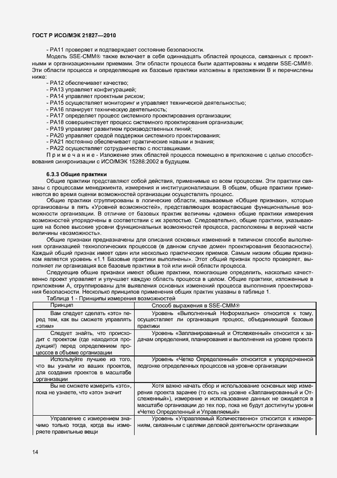 Страница 20 ГОСТ Р ИСО/МЭК 21827-2010