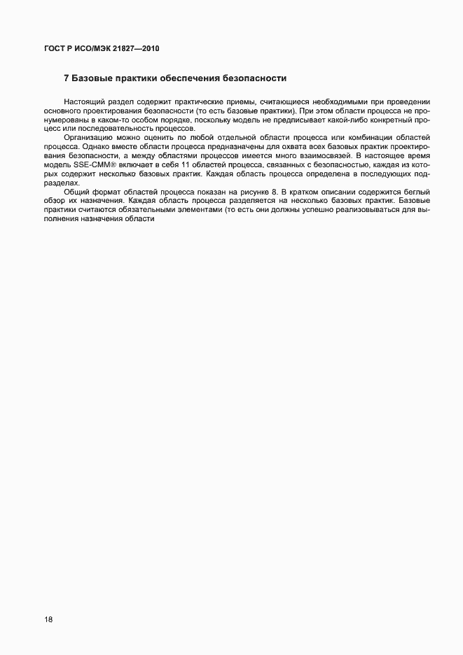 Страница 24 ГОСТ Р ИСО/МЭК 21827-2010