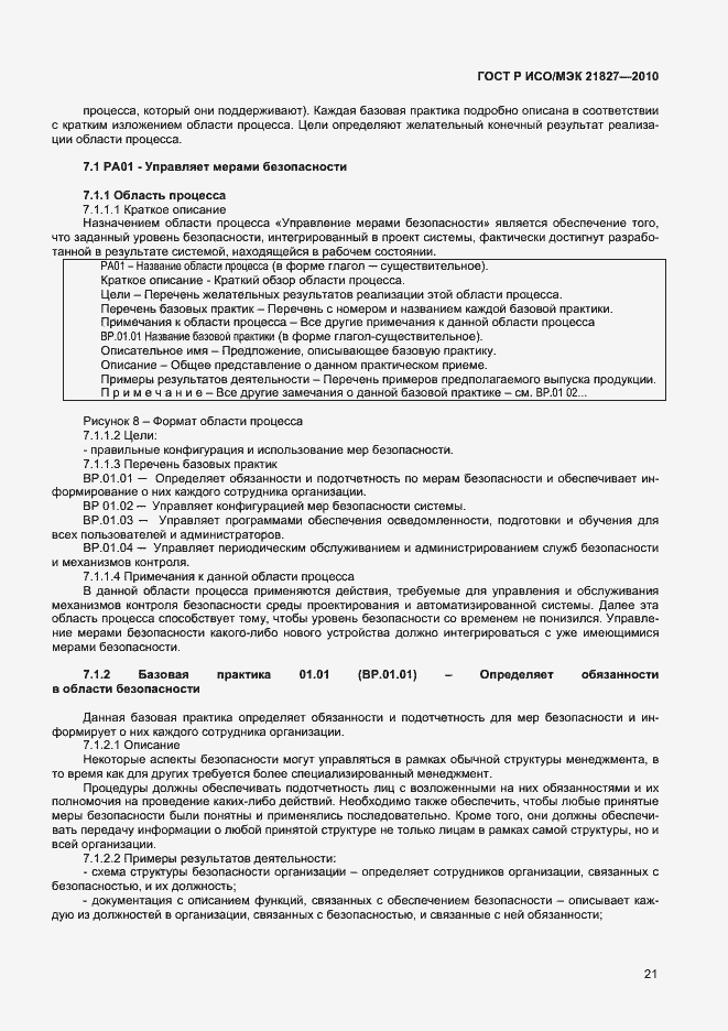 Страница 27 ГОСТ Р ИСО/МЭК 21827-2010