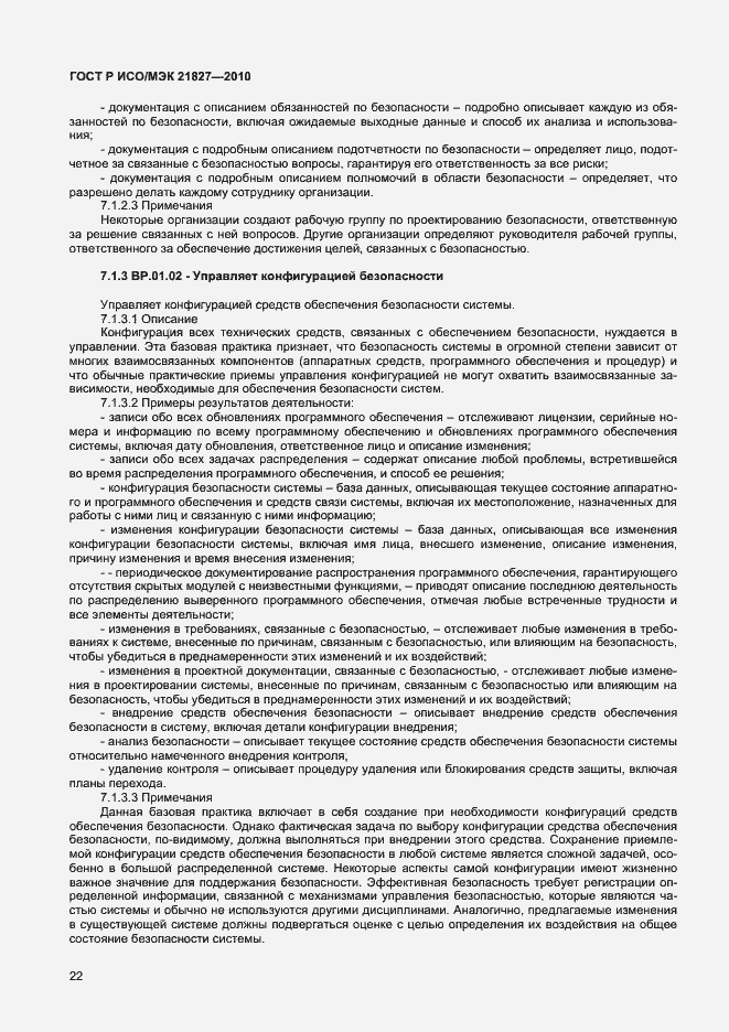 Страница 28 ГОСТ Р ИСО/МЭК 21827-2010