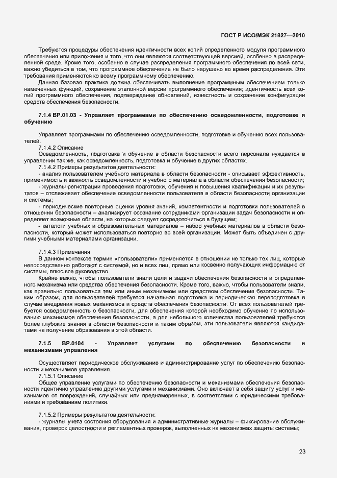 Страница 29 ГОСТ Р ИСО/МЭК 21827-2010