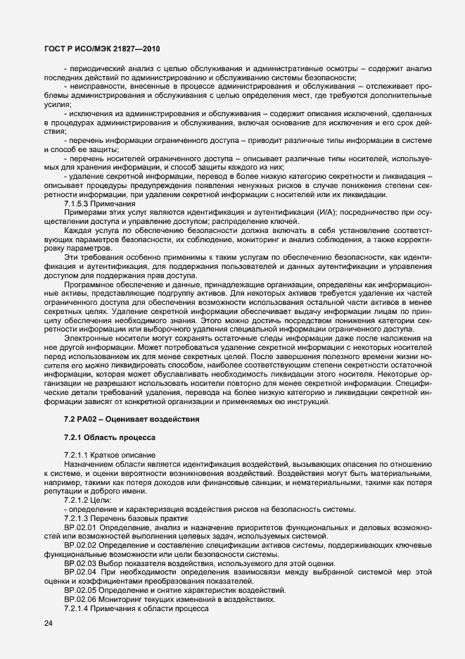 Страница 30 ГОСТ Р ИСО/МЭК 21827-2010