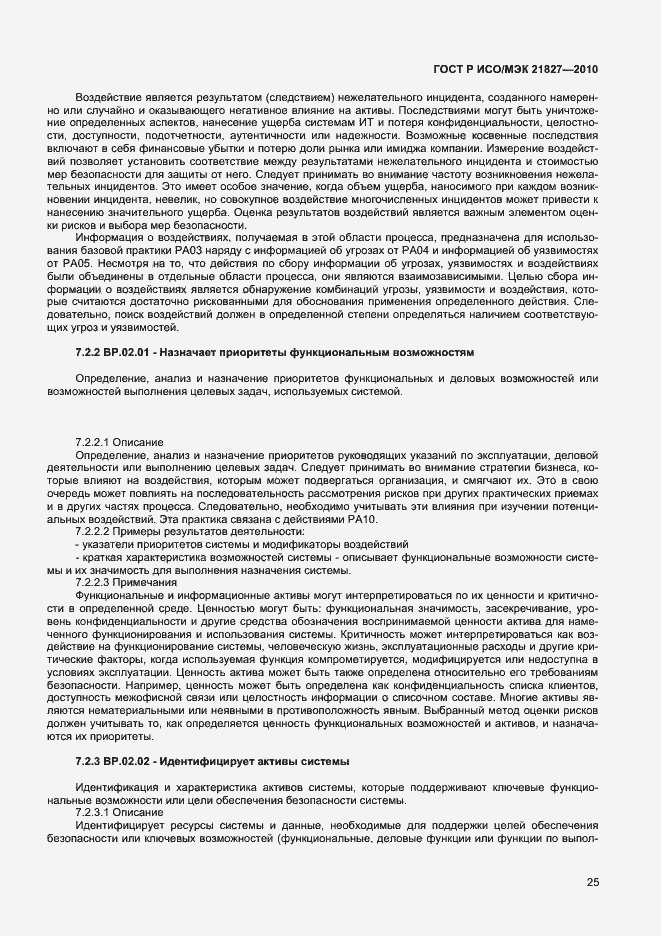 Страница 31 ГОСТ Р ИСО/МЭК 21827-2010