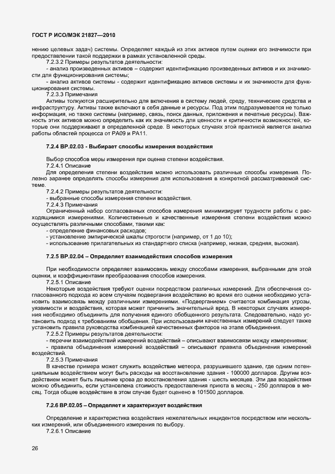 Страница 32 ГОСТ Р ИСО/МЭК 21827-2010