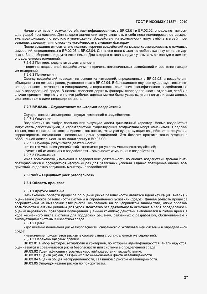Страница 33 ГОСТ Р ИСО/МЭК 21827-2010