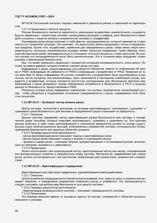 Страница 34 ГОСТ Р ИСО/МЭК 21827-2010