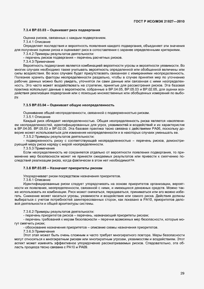 Страница 35 ГОСТ Р ИСО/МЭК 21827-2010