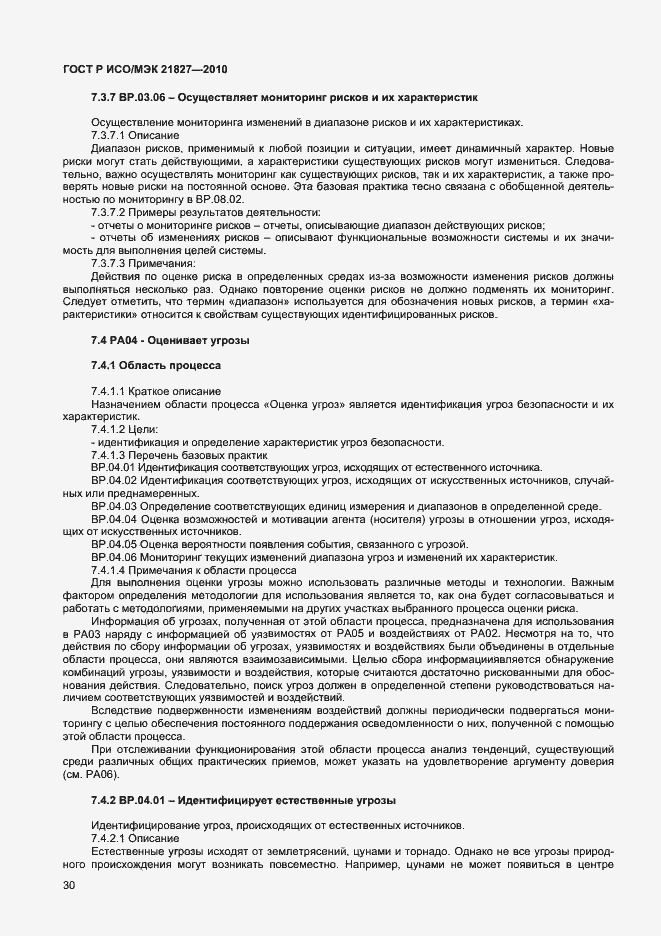 Страница 36 ГОСТ Р ИСО/МЭК 21827-2010