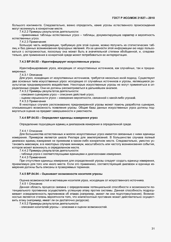 Страница 37 ГОСТ Р ИСО/МЭК 21827-2010