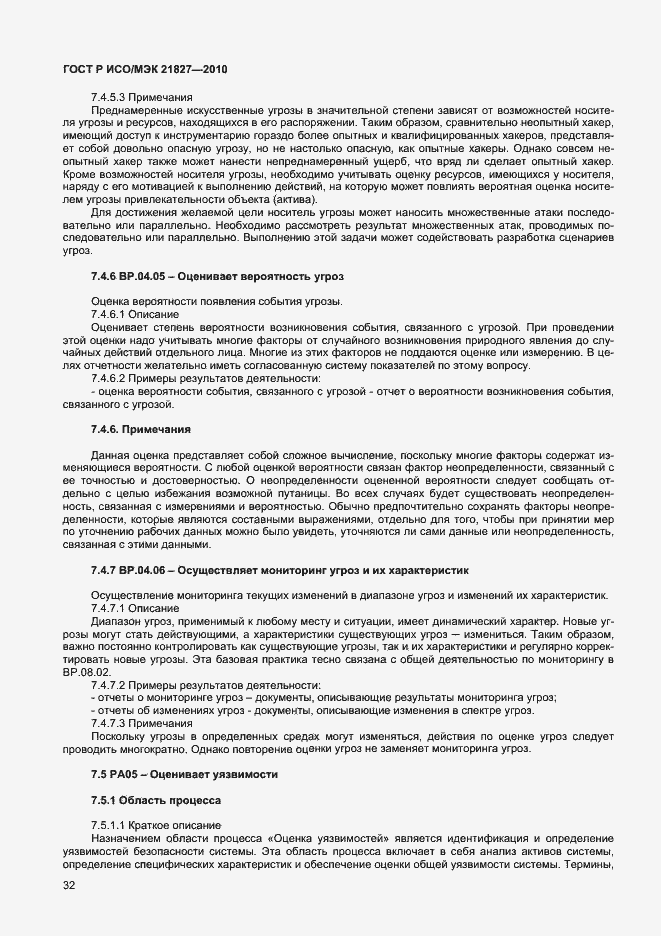 Страница 38 ГОСТ Р ИСО/МЭК 21827-2010