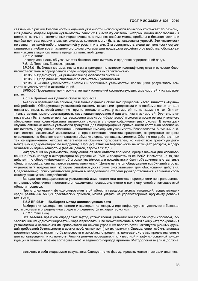 Страница 39 ГОСТ Р ИСО/МЭК 21827-2010