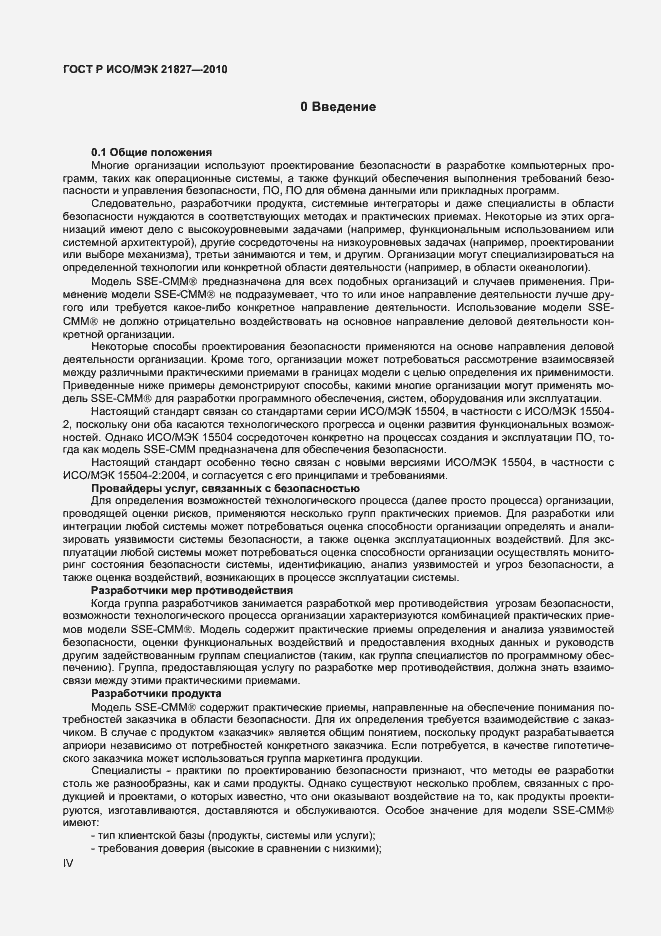 Страница 4 ГОСТ Р ИСО/МЭК 21827-2010