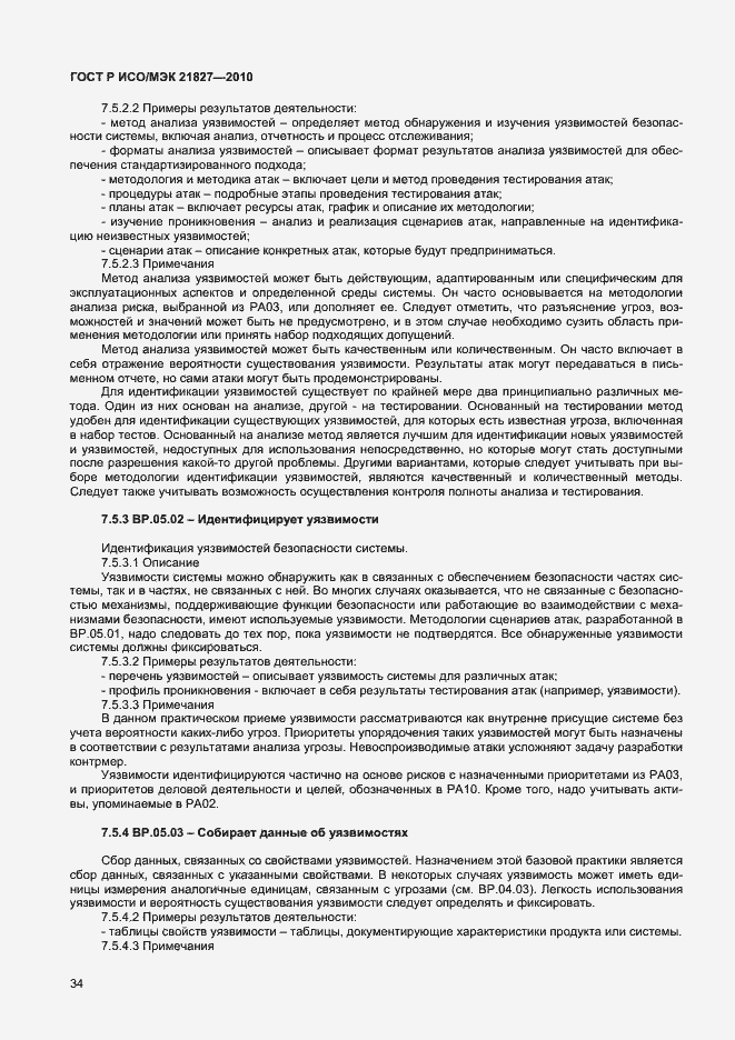 Страница 40 ГОСТ Р ИСО/МЭК 21827-2010