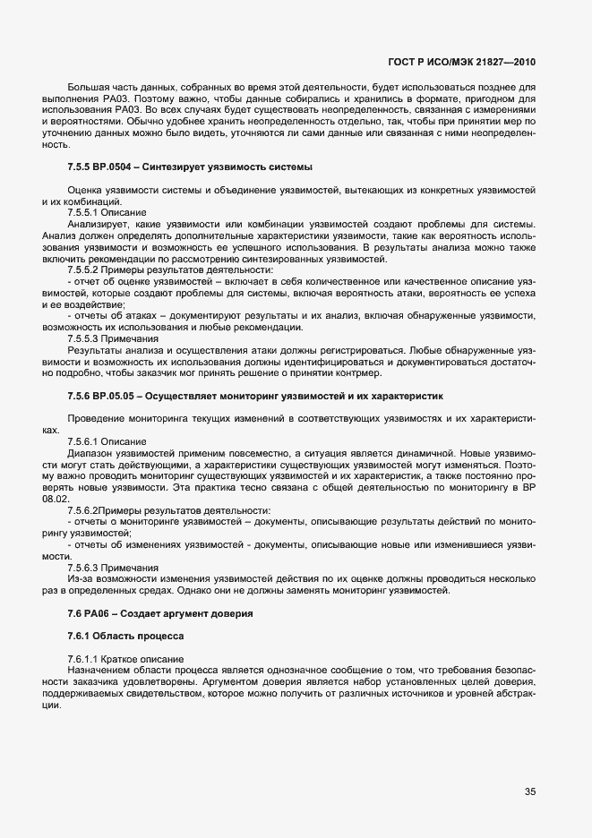 Страница 41 ГОСТ Р ИСО/МЭК 21827-2010