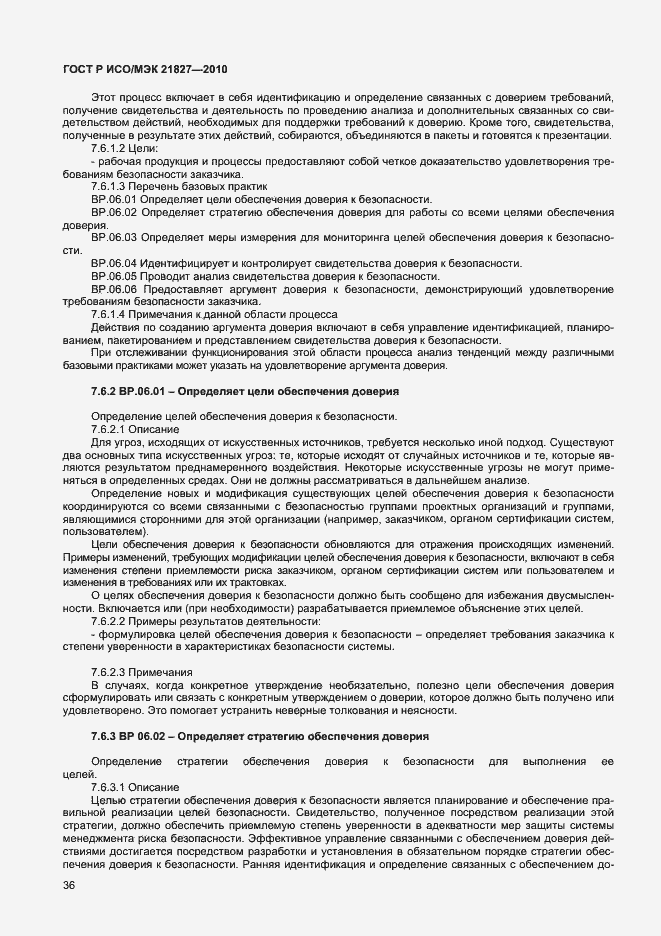 Страница 42 ГОСТ Р ИСО/МЭК 21827-2010