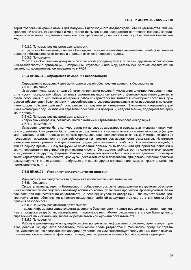 Страница 43 ГОСТ Р ИСО/МЭК 21827-2010