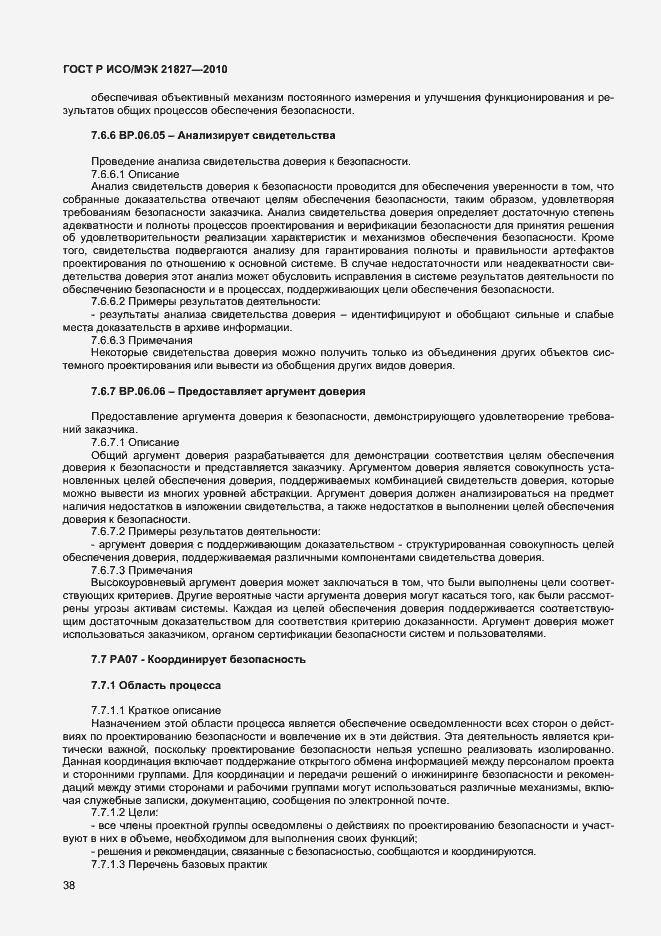 Страница 44 ГОСТ Р ИСО/МЭК 21827-2010