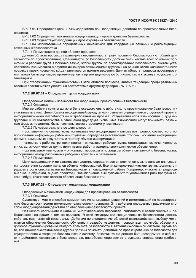 Страница 45 ГОСТ Р ИСО/МЭК 21827-2010