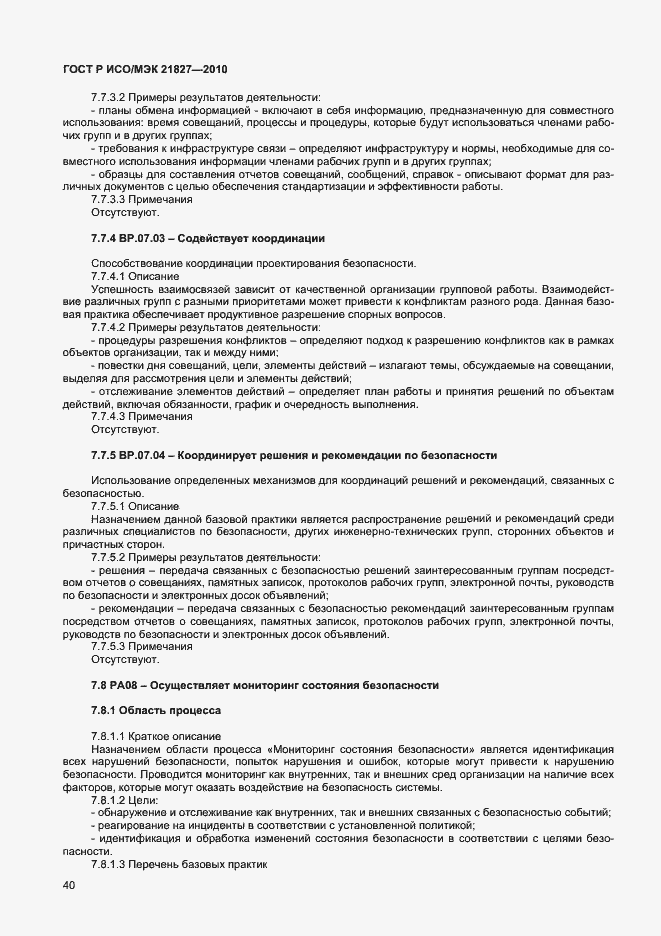 Страница 46 ГОСТ Р ИСО/МЭК 21827-2010