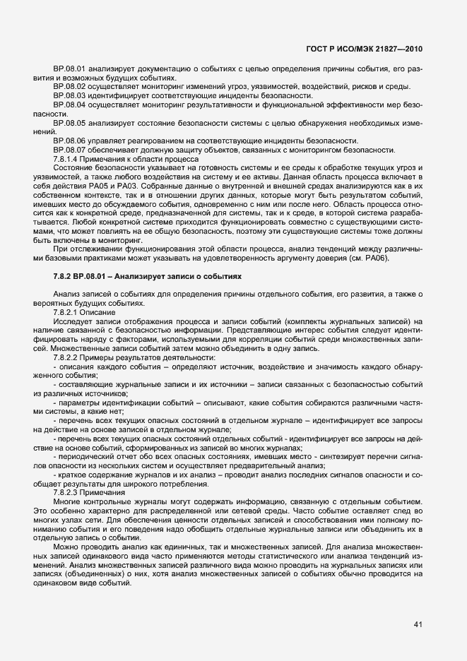 Страница 47 ГОСТ Р ИСО/МЭК 21827-2010